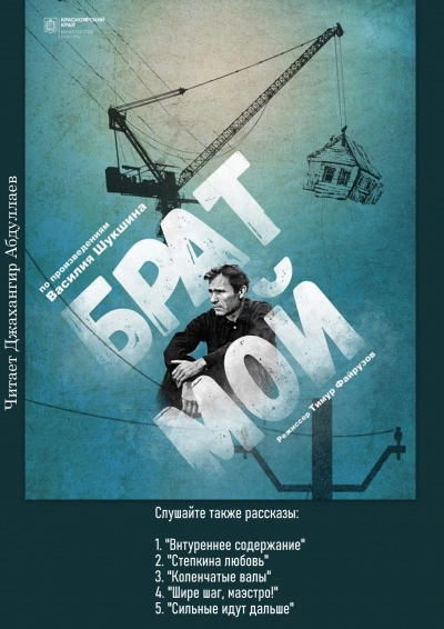 постер аудиокниги Брат мой (Киноповесть) - Василий Шукшин