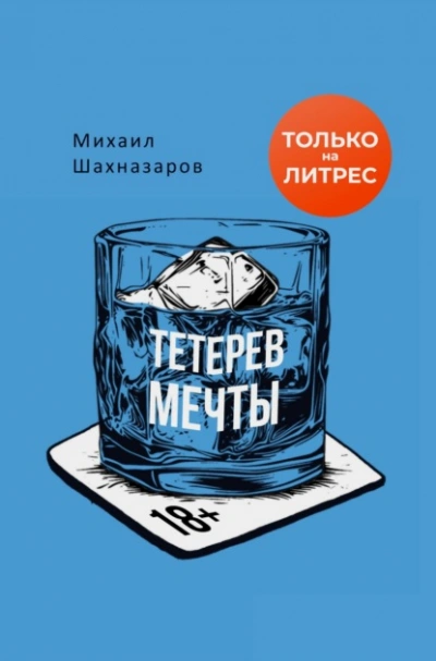 постер аудиокниги Тетерев мечты - Шахназаров Михаил