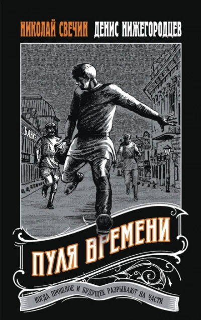 постер аудиокниги Пуля времени - Николай Свечин, Денис Нижегородцев