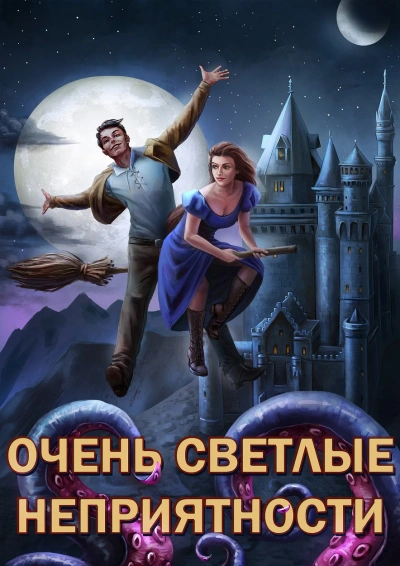 постер аудиокниги Очень светлые неприятности - Александр Горбов