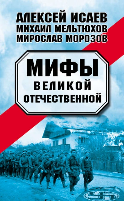 постер аудиокниги Мифы Великой Отечественной (сборник) - Алексей Исаев, Мирослав Морозов, Михаил Мельтюхов