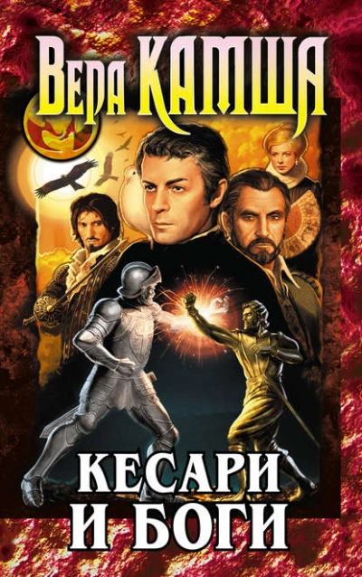 постер аудиокниги Кесари и боги - Вера Камша