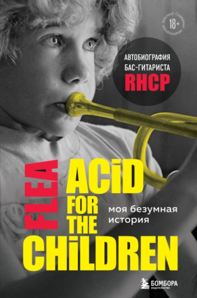 постер аудиокниги Моя безумная история: автобиография бас-гитариста RHCP (Acid for the children) - Майкл Бэлзари
