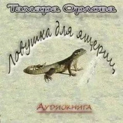постер аудиокниги Ловушка для ящериц - Тамара Орлова