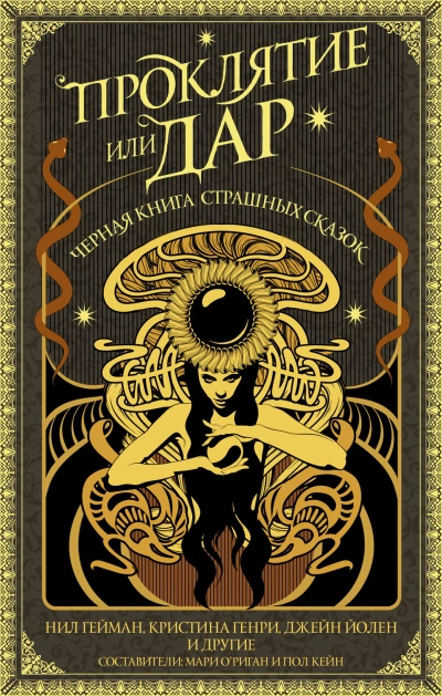 постер аудиокниги Проклятие или дар. Черная книга страшных сказок (антология)