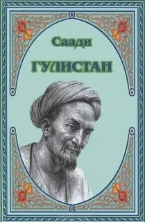 постер аудиокниги Гулистан - Ширази Саади