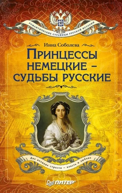 постер аудиокниги Принцессы немецкие - судьбы русские - Инна Соболева