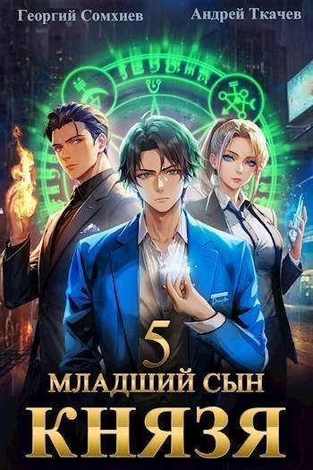 постер аудиокниги Младший сын князя. Книга 5 - Андрей Ткачев, Георгий Сомхиев