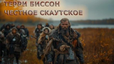 постер аудиокниги Честное скаутское - Терри Биссон