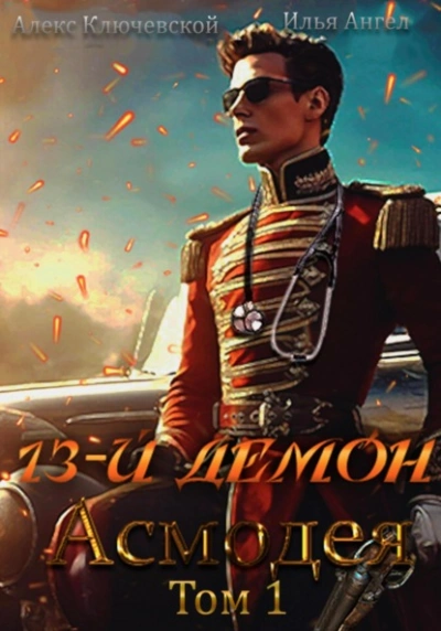 постер аудиокниги Асмодея. Том 1 - Алекс Ключевской, Илья Ангел
