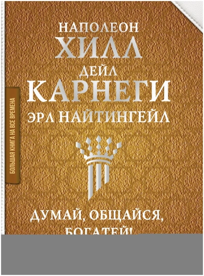 постер аудиокниги Думай, общайся, богатей! 6 бестселлеров под одной обложкой - Наполеон Хилл, Дейл Карнеги, Эрл Найтингейл