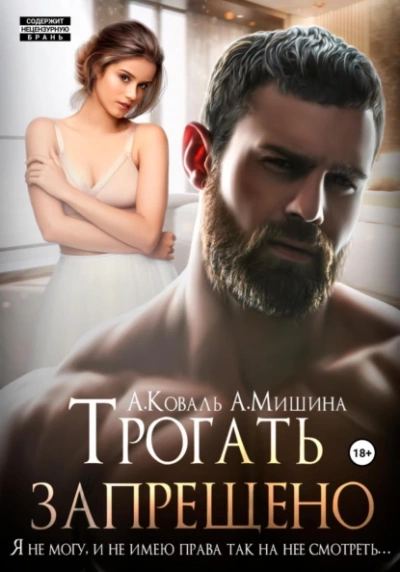 постер аудиокниги Трогать запрещено - Анна Мишина