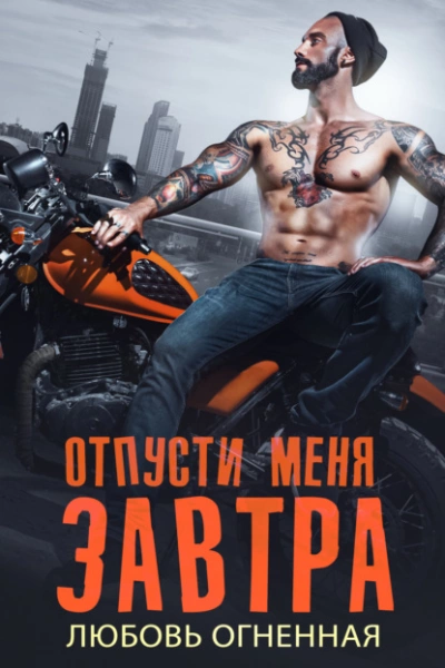 постер аудиокниги Отпусти меня завтра - Любовь Огненная