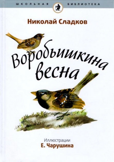 постер аудиокниги Воробьишкина весна - Николай Сладков