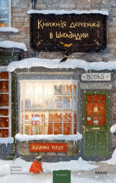 постер аудиокниги Книжная деревушка в Шотландии - Катарина Херцог