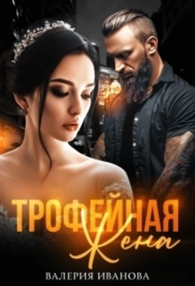 постер аудиокниги Трофейная жена - Валерия Иванова