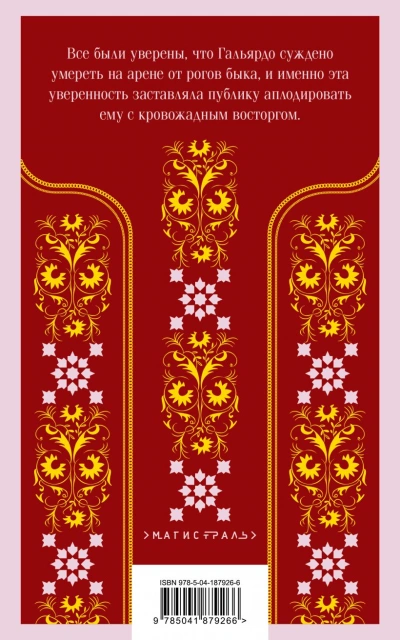 постер аудиокниги Кровь и песок - Висенте Ибаньес