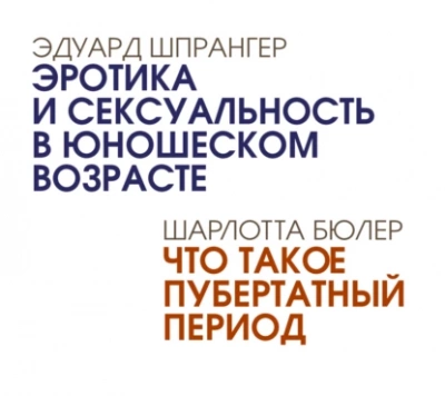 постер аудиокниги Эротика и сексуальность в юношеском возрасте. Что такое пубертатный период - Эдуард Шпрангер