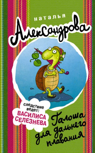 постер аудиокниги Галоша для дальнего плавания - Наталья Александрова