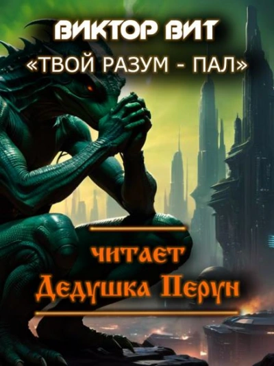 постер аудиокниги Твой разум - пал - Виктор Вит