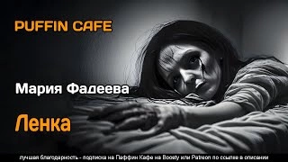 постер аудиокниги Ленка - Мария Фадеева