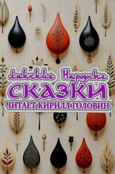 постер аудиокниги Лакские народные сказки