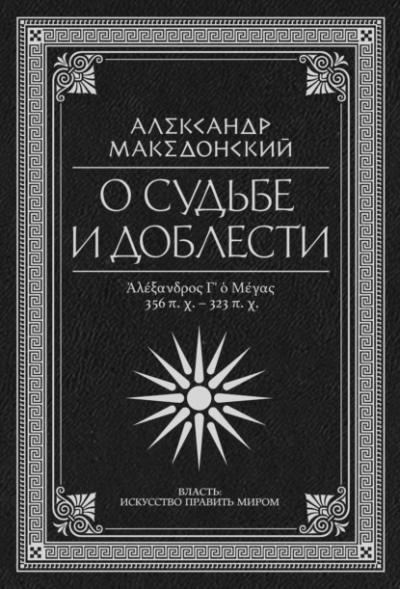 постер аудиокниги О судьбе и доблести. Александр Македонский (Сборник)