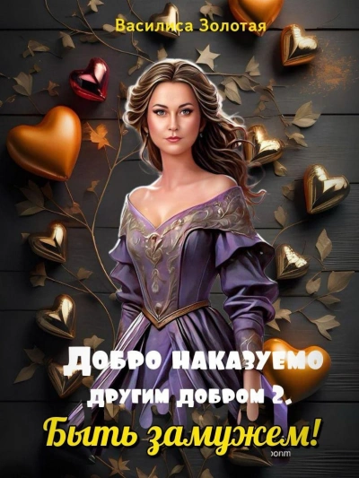 постер аудиокниги Быть замужем - Василиса Золотая