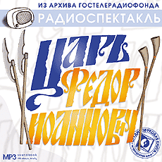 постер аудиокниги Царь Федор Иоаннович