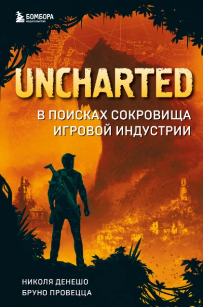 постер аудиокниги Uncharted. В поисках сокровища игровой индустрии - Николя Денешо, Бруно Провецца