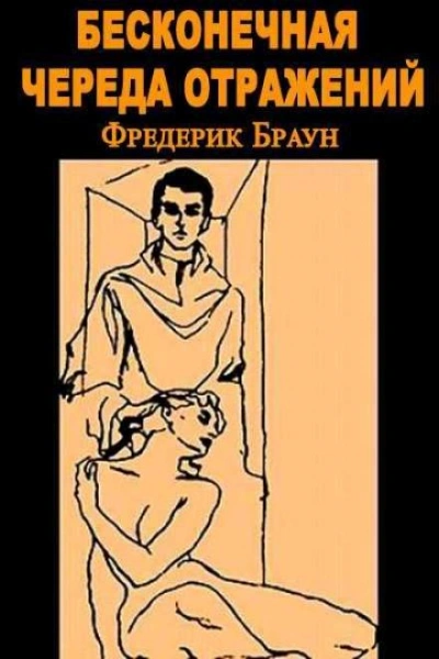 постер аудиокниги Бесконечная череда отражений - Фредерик Браун