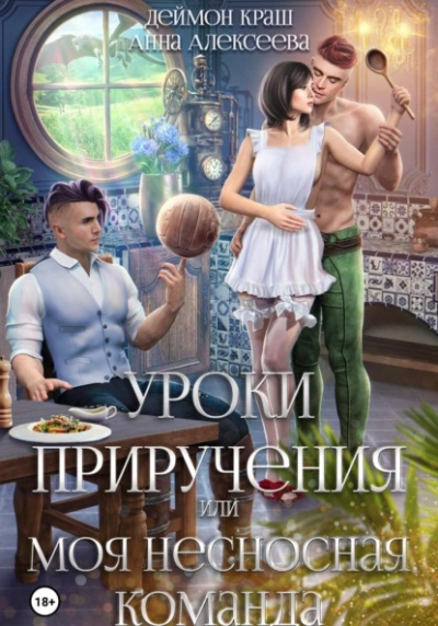 постер аудиокниги Уроки приручения, или Моя несносная команда. Часть 4 - Анна Алексеева, Деймон Краш