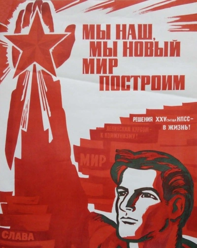 постер аудиокниги Мы наш, мы новый мир построим