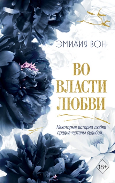 постер аудиокниги Во власти любви. Книга 2 - Эмилия Вон