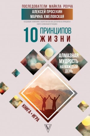 постер аудиокниги 10 принципов жизни. Алмазная мудрость на каждый день - Марина Хмеловская, Алексей Просекин
