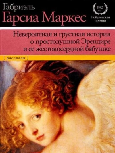 постер аудиокниги Невероятная и грустная история о простодушной Эрендире и её жестокосердной бабушке - Габриэль Гарсиа Маркес