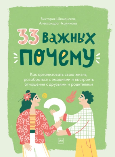 постер аудиокниги 33 важных «почему». Как организовать свою жизнь, разобраться с эмоциями и выстроить отношения с друзьями и родителями - Виктория Шиманская, Александра Чканикова
