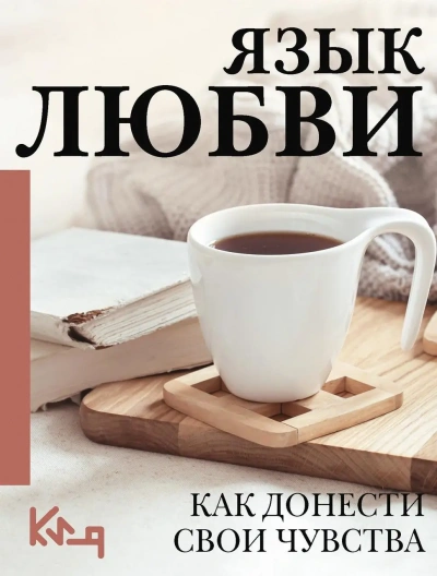 постер аудиокниги Язык любви. Как понять себя и людей вокруг. Как донести свои чувства