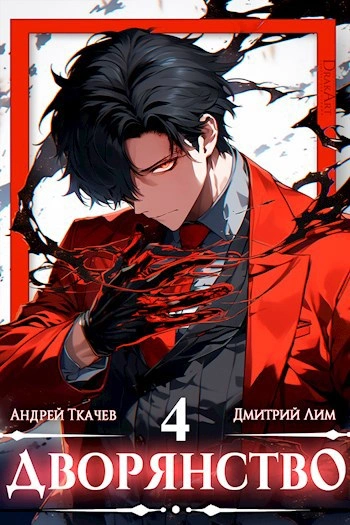 постер аудиокниги Дворянство. Том 4 - Андрей Ткачев, Дмитрий Лим