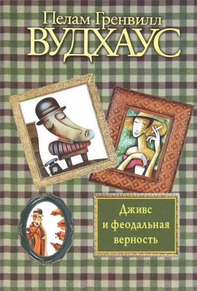 постер аудиокниги Дживс и Феодальная Верность! - Пэлем Грэнвил Вудхауз