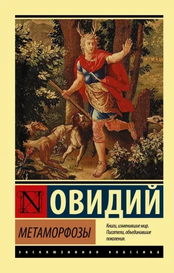 постер аудиокниги Метаморфозы - Назон Овидий