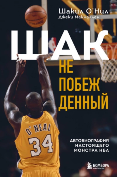 постер аудиокниги Шак Непобежденный. Автобиография настоящего монстра НБА - Шакил О’Нил, Джеки Макмаллен