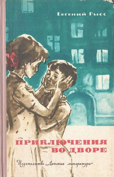 постер аудиокниги Приключения во дворе - Евгений Рысс