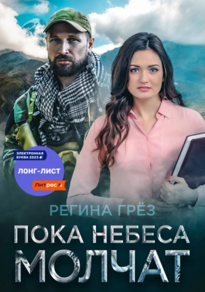 постер аудиокниги Пока небеса молчат - Регина Грез