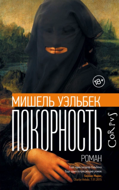 постер аудиокниги Покорность - Мишель Уэльбек