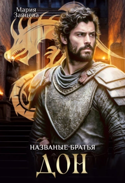 постер аудиокниги Дон - Мария Зайцева