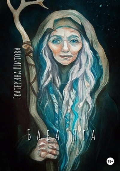 постер аудиокниги Баба Яга - Екатерина Шитова