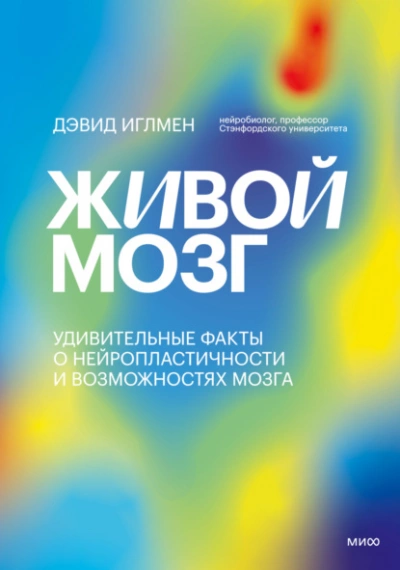 постер аудиокниги Живой мозг. Удивительные факты о нейропластичности и возможностях мозга - Дэвид Иглмен