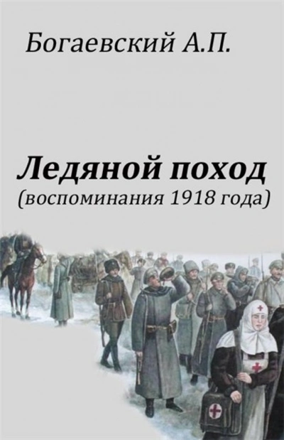 постер аудиокниги Воспоминания 1918 года. «Ледяной поход» - Африкан Богаевский