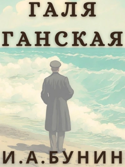 постер аудиокниги Галя Ганская - Иван Бунин